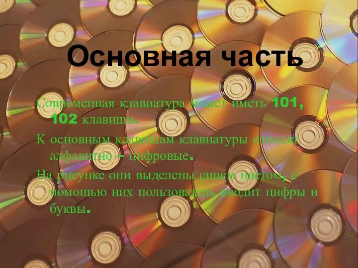 Основная часть Современная клавиатура может иметь 101, 102 клавиши. К