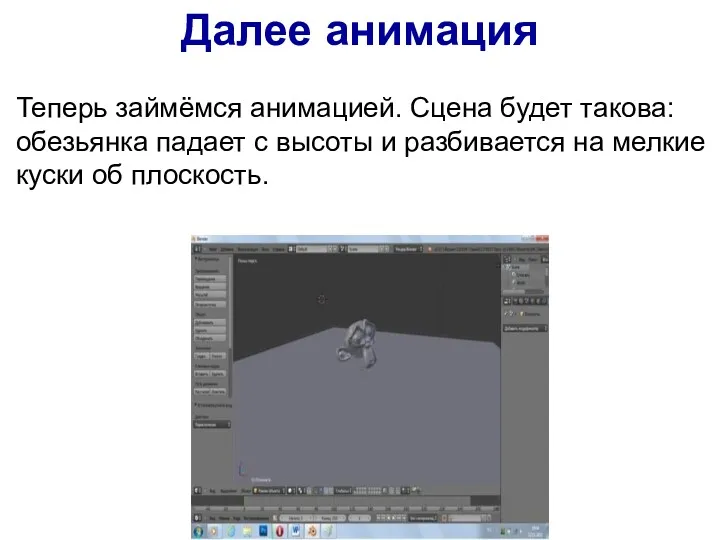 Далее анимация Теперь займёмся анимацией. Сцена будет такова: обезьянка падает