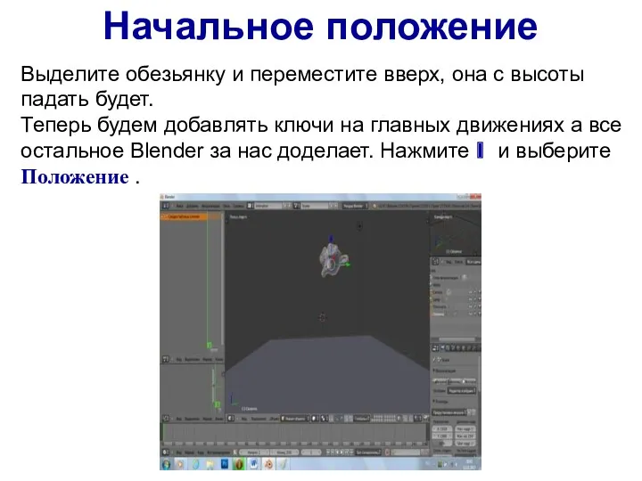 Начальное положение Выделите обезьянку и переместите вверх, она с высоты