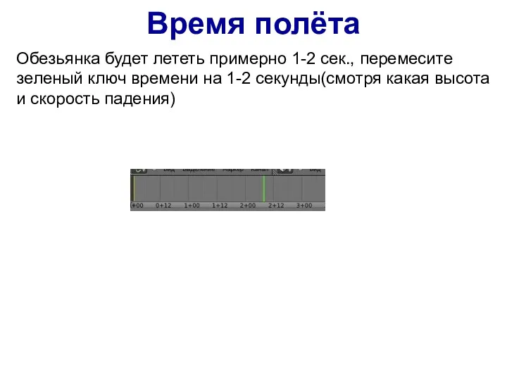 Время полёта Обезьянка будет лететь примерно 1-2 сек., перемесите зеленый