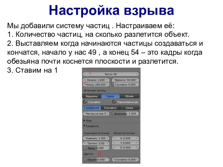 Настройка взрыва Мы добавили систему частиц . Настраиваем её: 1.