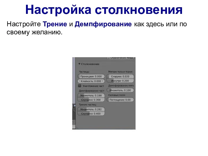 Настройка столкновения Настройте Трение и Демпфирование как здесь или по своему желанию.