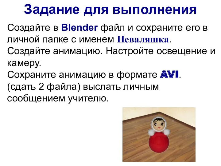 Задание для выполнения Создайте в Blender файл и сохраните его