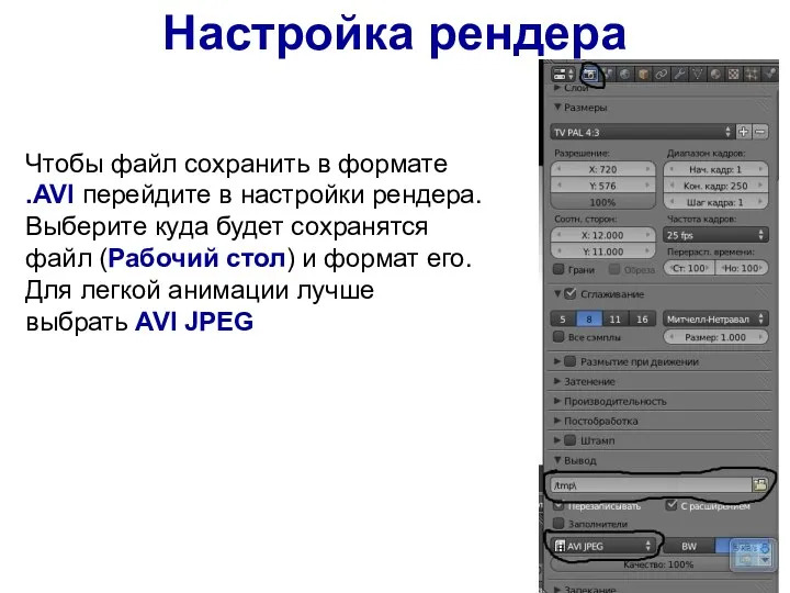 Настройка рендера Чтобы файл сохранить в формате .AVI перейдите в