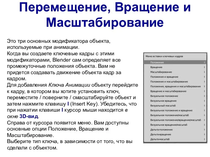 Перемещение, Вращение и Масштабирование Это три основных модификатора объекта, используемые