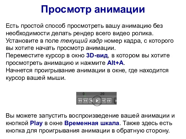 Просмотр анимации Есть простой способ просмотреть вашу анимацию без необходимости