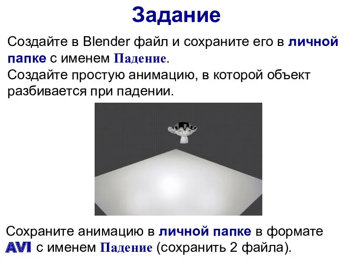 Задание Создайте в Blender файл и сохраните его в личной