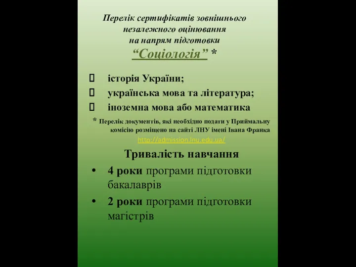 Перелік сертифікатів зовнішнього незалежного оцінювання на напрям підготовки “Соціологія” *