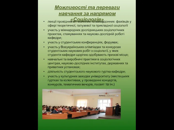 Можливості та переваги навчання за напрямом «Соціологія» лекції провідних вітчизняних