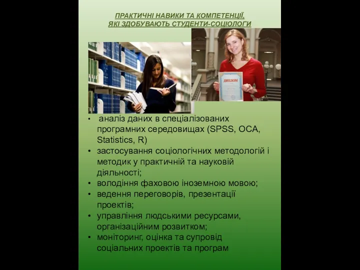 ПРАКТИЧНІ НАВИКИ ТА КОМПЕТЕНЦІЇ, ЯКІ ЗДОБУВАЮТЬ СТУДЕНТИ-СОЦІОЛОГИ аналіз даних в