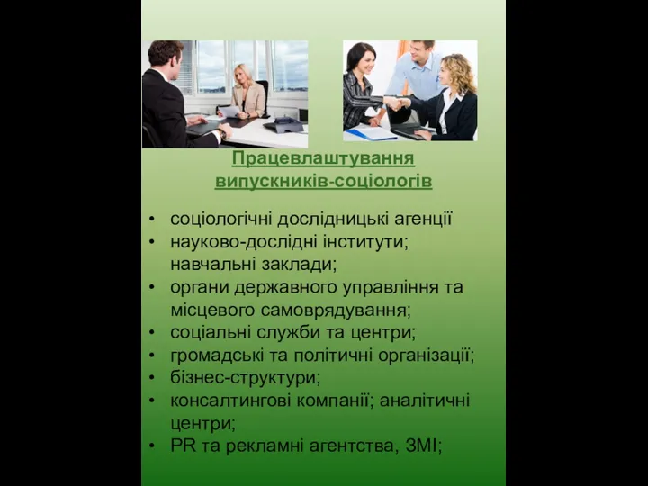 Працевлаштування випускників-соціологів соціологічні дослідницькі агенції науково-дослідні інститути; навчальні заклади; органи