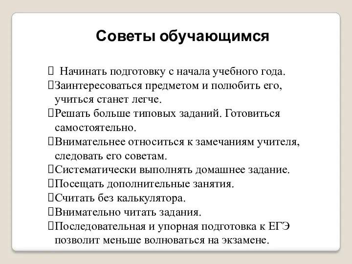 Советы обучающимся Начинать подготовку с начала учебного года. Заинтересоваться предметом