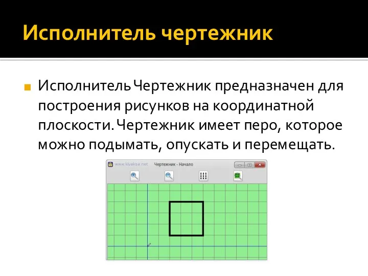 Исполнитель чертежник Исполнитель Чертежник предназначен для построения рисунков на координатной