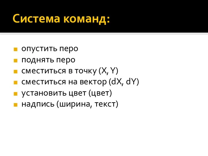 Система команд: опустить перо поднять перо сместиться в точку (X,