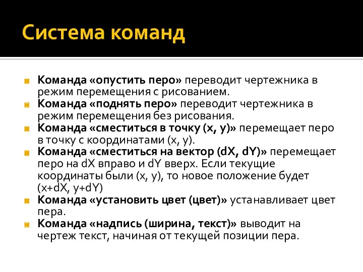 Система команд Команда «опустить перо» переводит чертежника в режим перемещения