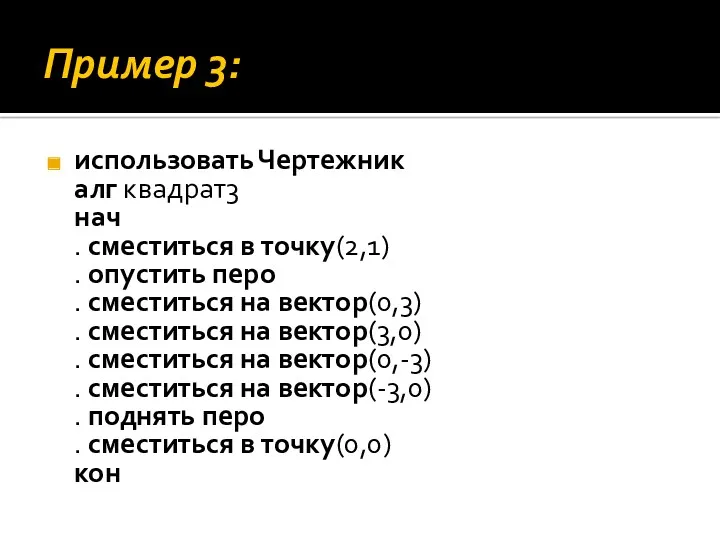 Пример 3: использовать Чертежник алг квадрат3 нач . сместиться в