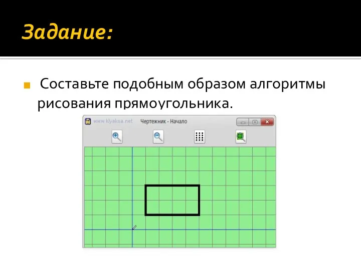 Задание: Составьте подобным образом алгоритмы рисования прямоугольника.