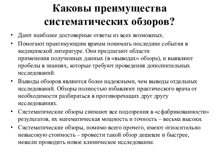 Каковы преимущества систематических обзоров? Дают наиболее достоверные ответы из всех