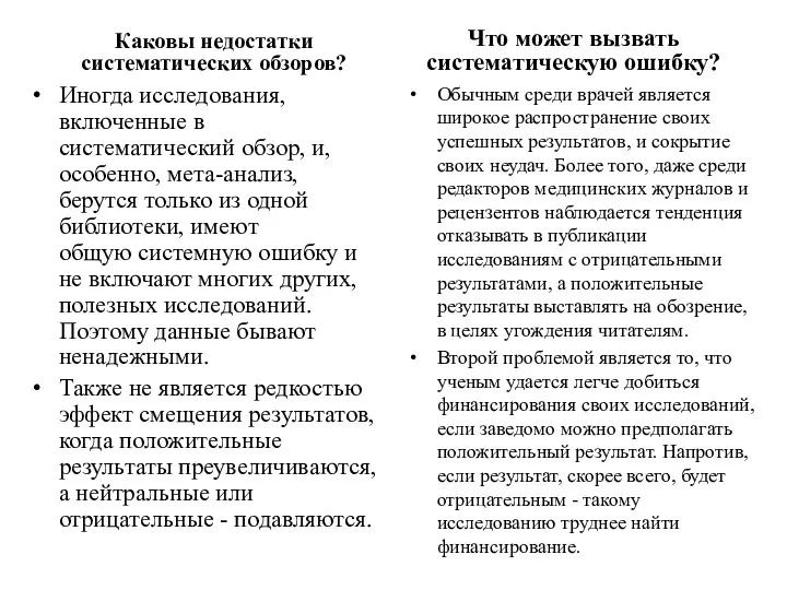 Каковы недостатки систематических обзоров? Иногда исследования, включенные в систематический обзор, и, особенно, мета-анализ,