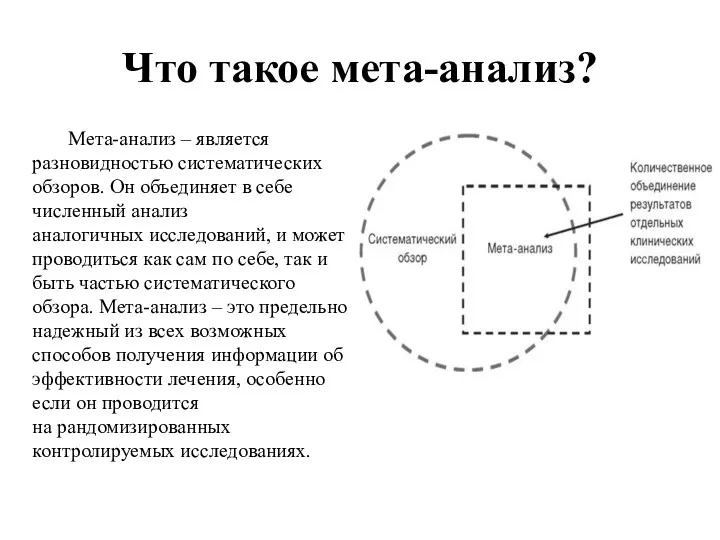 Что такое мета-анализ? Мета-анализ – является разновидностью систематических обзоров. Он объединяет в себе