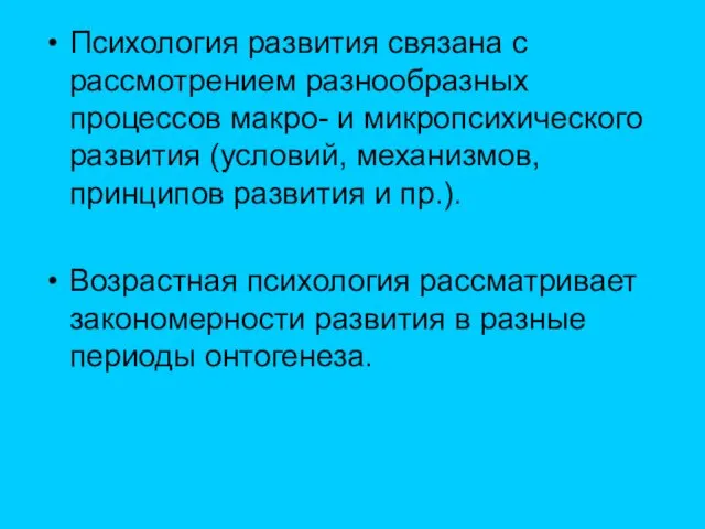 Психология развития связана с рассмотрением разнообразных процессов макро- и микропсихического