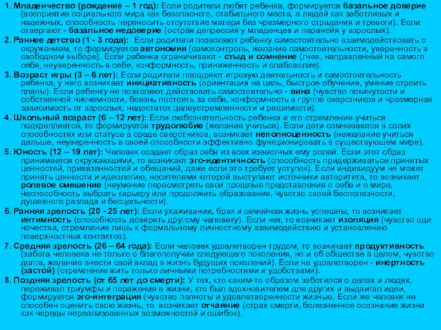 1. Младенчество (рождение – 1 год): Если родители любят ребенка,