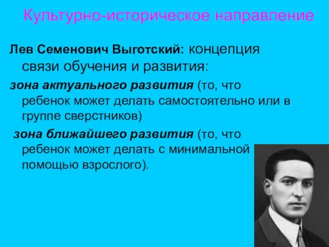 Лев Семенович Выготский: концепция связи обучения и развития: зона актуального