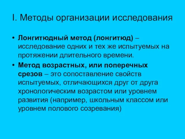 I. Методы организации исследования Лонгитюдный метод (лонгитюд) – исследование одних