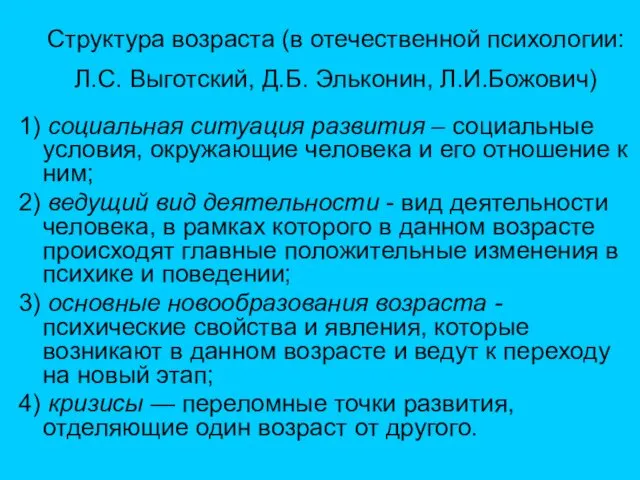 Структура возраста (в отечественной психологии: Л.С. Выготский, Д.Б. Эльконин, Л.И.Божович)