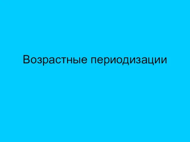 Возрастные периодизации