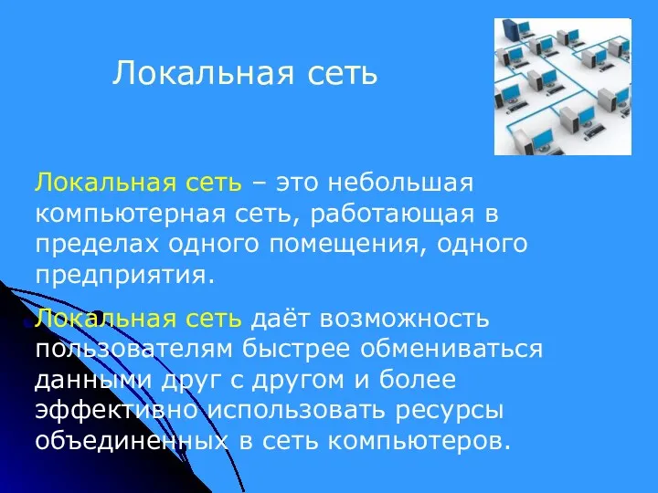 Локальная сеть – это небольшая компьютерная сеть, работающая в пределах