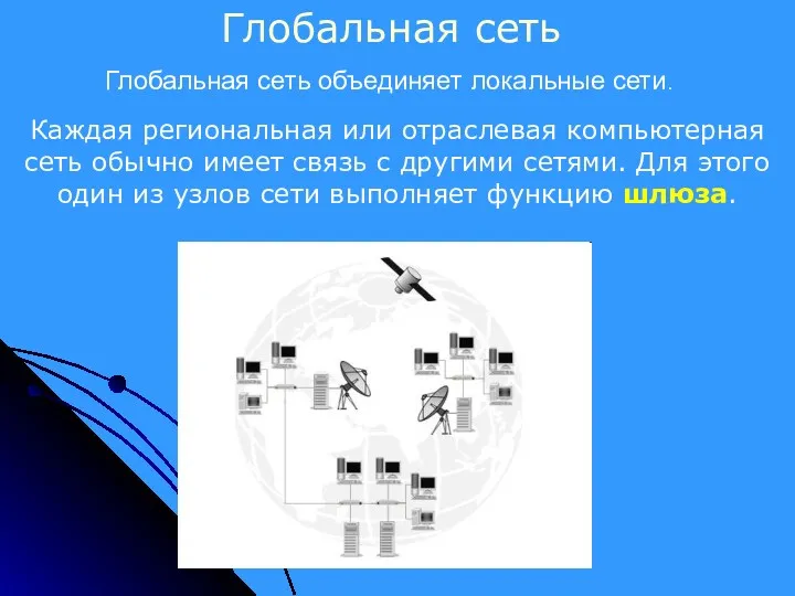 Каждая региональная или отраслевая компьютерная сеть обычно имеет связь с другими сетями. Для