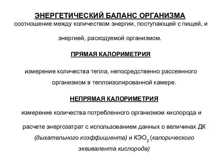 ЭНЕРГЕТИЧЕСКИЙ БАЛАНС ОРГАНИЗМА соотношение между количеством энергии, поступающей с пищей,