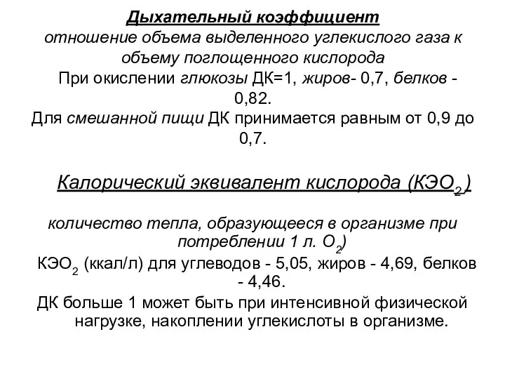 Дыхательный коэффициент отношение объема выделенного углекислого газа к объему поглощенного