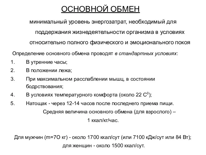 ОСНОВНОЙ ОБМЕН минимальный уровень энергозатрат, необходимый для поддержания жизнедеятельности организма