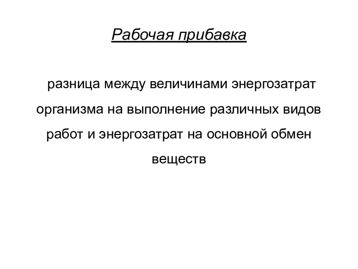 Рабочая прибавка разница между величинами энергозатрат организма на выполнение различных