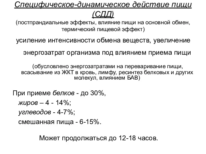 Специфическое-динамическое действие пищи (СДД) (постпрандиальные эффекты, влияние пищи на основной