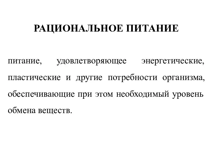 РАЦИОНАЛЬНОЕ ПИТАНИЕ питание, удовлетворяющее энергетические, пластические и другие потребности организма,