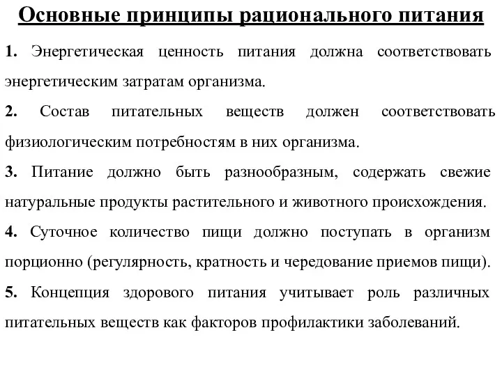 Основные принципы рационального питания 1. Энергетическая ценность питания должна соответствовать