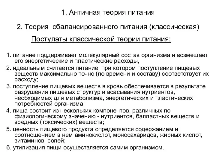 1. Античная теория питания 2. Теория сбалансированного питания (классическая) Постулаты