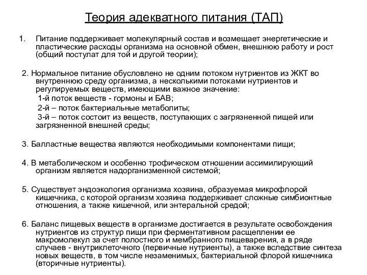 Теория адекватного питания (ТАП) Питание поддерживает молекулярный состав и возмещает