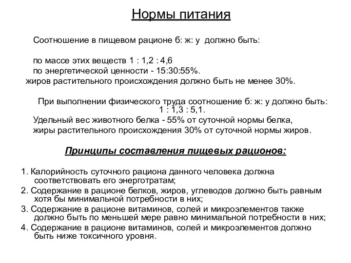 Нормы питания Соотношение в пищевом рационе б: ж: у должно