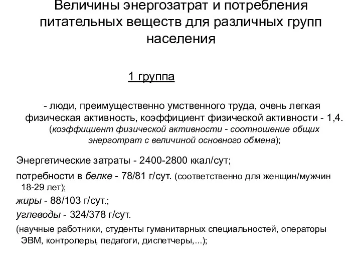 Величины энергозатрат и потребления питательных веществ для различных групп населения