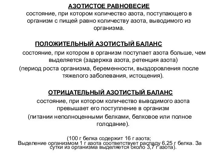 АЗОТИСТОЕ РАВНОВЕСИЕ состояние, при котором количество азота, поступающего в организм