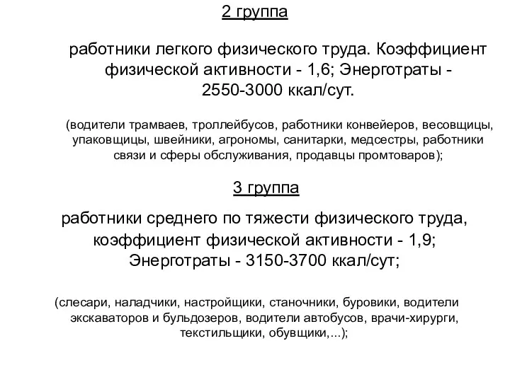 2 группа работники легкого физического труда. Коэффициент физической активности -