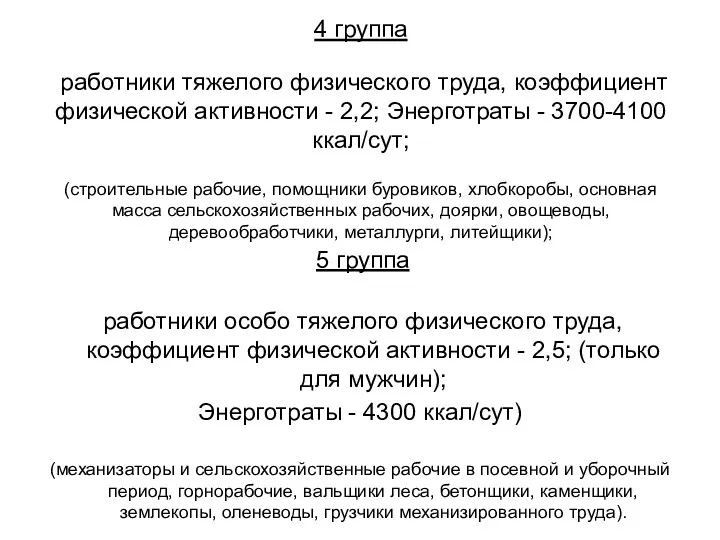 4 группа работники тяжелого физического труда, коэффициент физической активности -