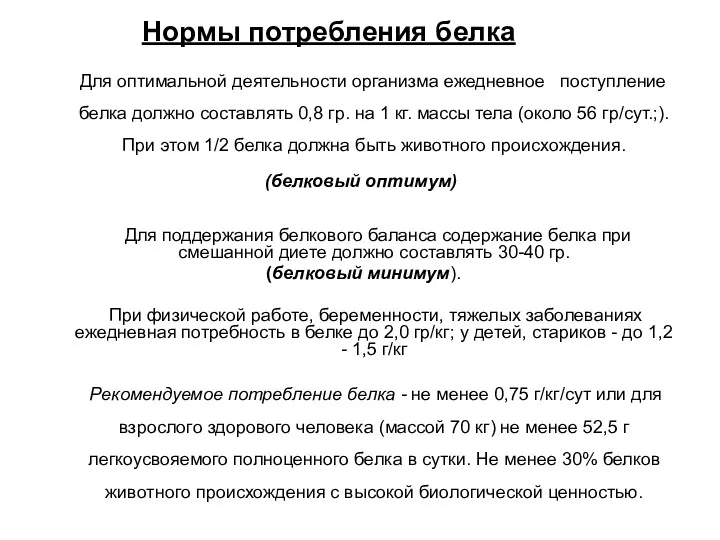 Нормы потребления белка Для оптимальной деятельности организма ежедневное поступление белка