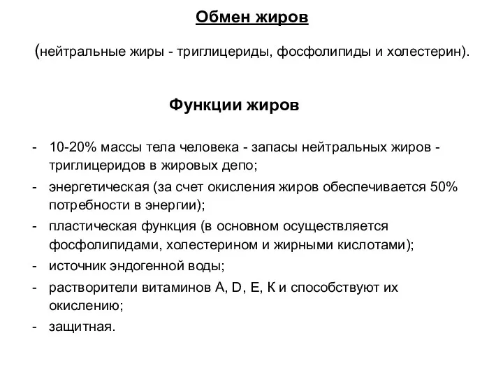 Обмен жиров (нейтральные жиры - триглицериды, фосфолипиды и холестерин). Функции