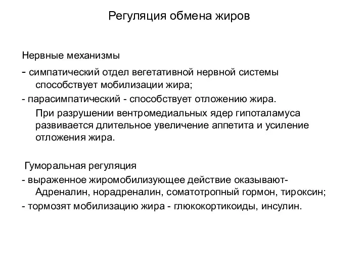 Регуляция обмена жиров Нервные механизмы - симпатический отдел вегетативной нервной