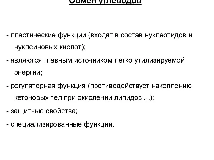 Обмен углеводов - пластические функции (входят в состав нуклеотидов и